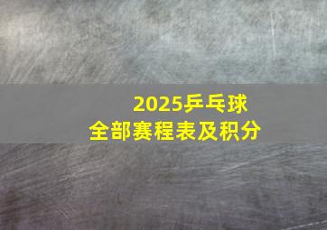 2025乒乓球全部赛程表及积分