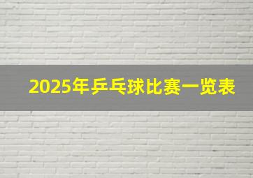 2025年乒乓球比赛一览表