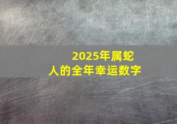 2025年属蛇人的全年幸运数字