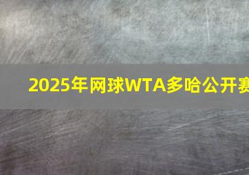 2025年网球WTA多哈公开赛