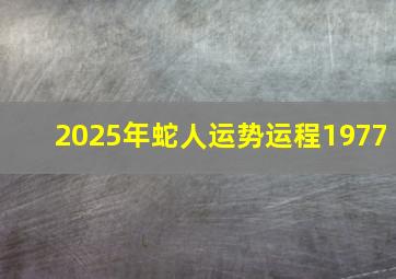 2025年蛇人运势运程1977