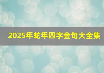 2025年蛇年四字金句大全集