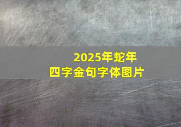 2025年蛇年四字金句字体图片