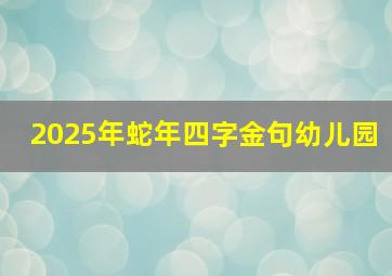 2025年蛇年四字金句幼儿园