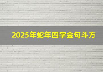 2025年蛇年四字金句斗方