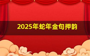 2025年蛇年金句押韵