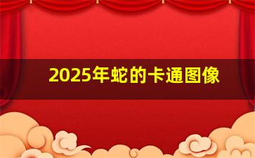 2025年蛇的卡通图像