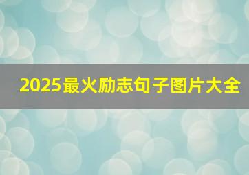 2025最火励志句子图片大全