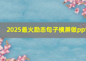 2025最火励志句子横屏做ppt