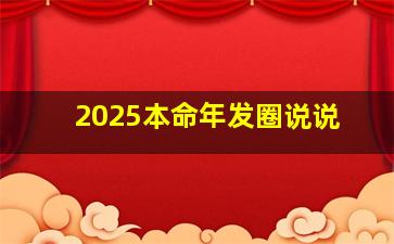 2025本命年发圈说说