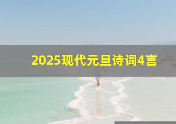 2025现代元旦诗词4言