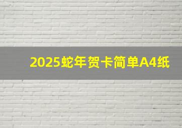 2025蛇年贺卡简单A4纸