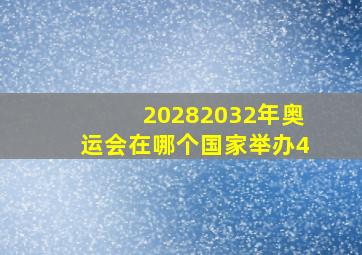 20282032年奥运会在哪个国家举办4