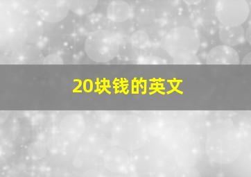 20块钱的英文