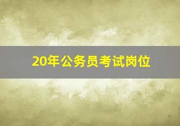 20年公务员考试岗位