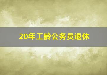 20年工龄公务员退休