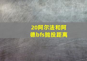 20阿尔法和阿德bfs抛投距离