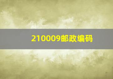 210009邮政编码