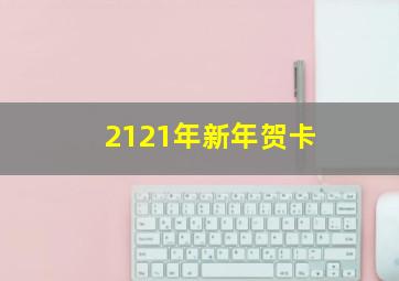 2121年新年贺卡