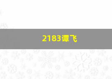 2183谭飞