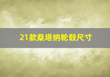 21款桑塔纳轮毂尺寸