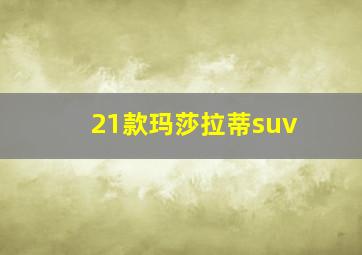 21款玛莎拉蒂suv