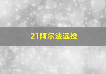 21阿尔法远投