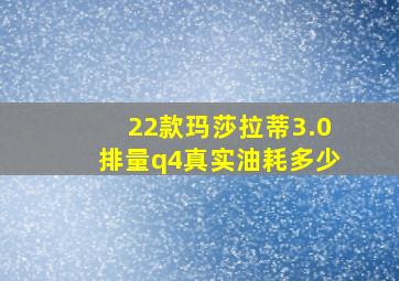 22款玛莎拉蒂3.0排量q4真实油耗多少