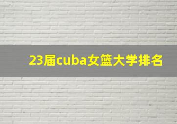 23届cuba女篮大学排名