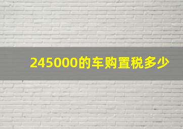 245000的车购置税多少