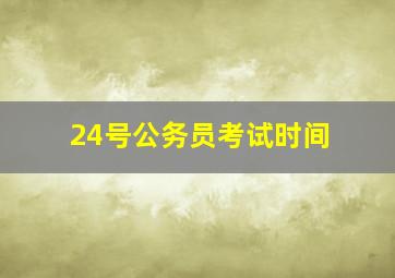 24号公务员考试时间