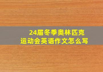 24届冬季奥林匹克运动会英语作文怎么写