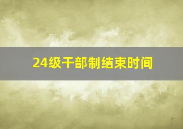 24级干部制结束时间