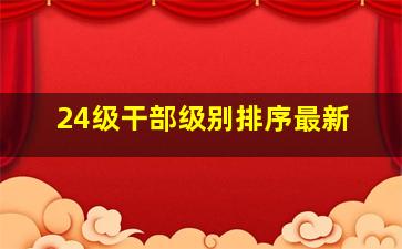 24级干部级别排序最新