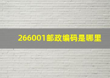 266001邮政编码是哪里