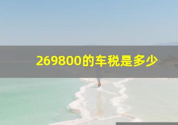 269800的车税是多少