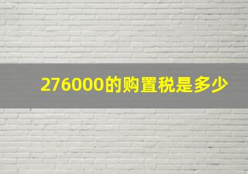 276000的购置税是多少