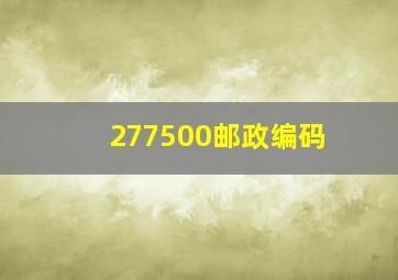 277500邮政编码