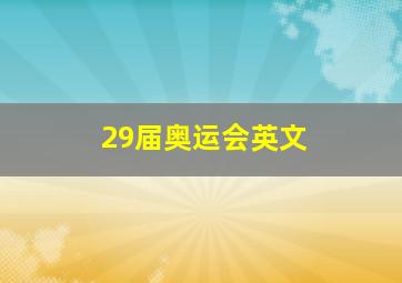 29届奥运会英文