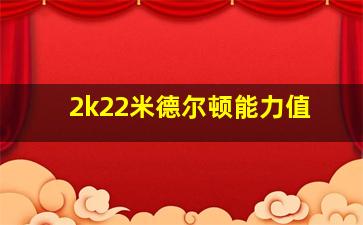 2k22米德尔顿能力值