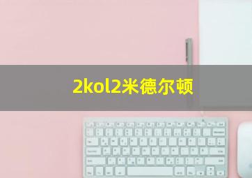 2kol2米德尔顿