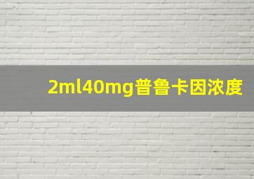 2ml40mg普鲁卡因浓度