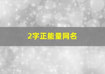 2字正能量网名