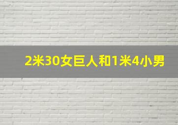 2米30女巨人和1米4小男