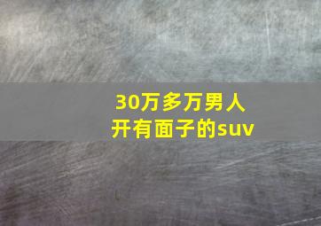 30万多万男人开有面子的suv