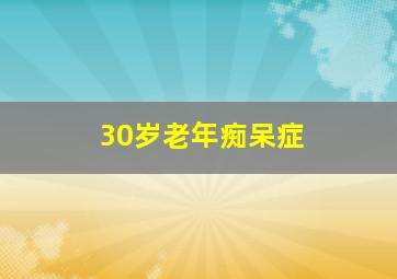 30岁老年痴呆症