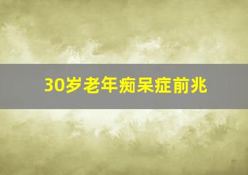 30岁老年痴呆症前兆