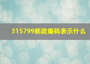 315799邮政编码表示什么