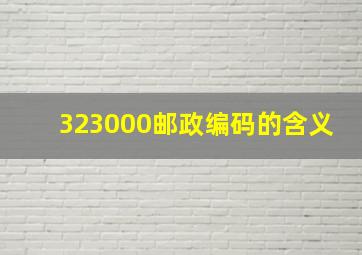 323000邮政编码的含义