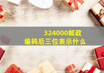 324000邮政编码后三位表示什么